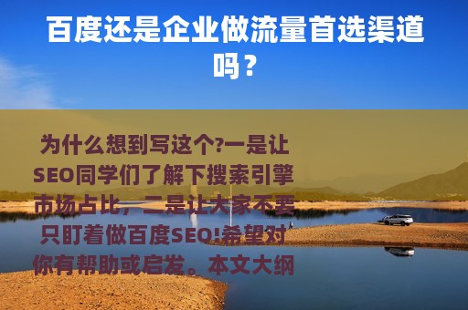 百度还是企业做流量首选渠道吗？
