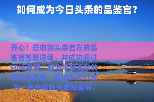 如何成为今日头条的品鉴官？