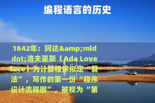 编程语言的历史