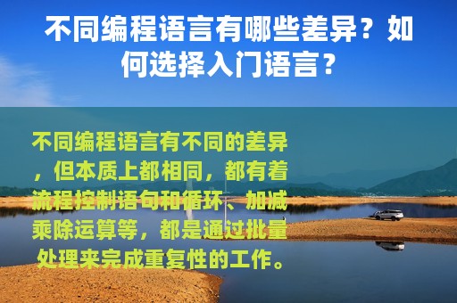 不同编程语言有哪些差异？如何选择入门语言？