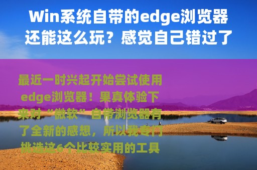 Win系统自带的edge浏览器还能这么玩？感觉自己错过了“一个亿”