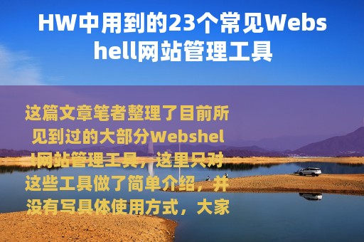 HW中用到的23个常见Webshell网站管理工具
