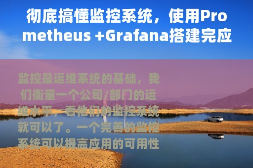 彻底搞懂监控系统，使用Prometheus +Grafana搭建完应用监控系统