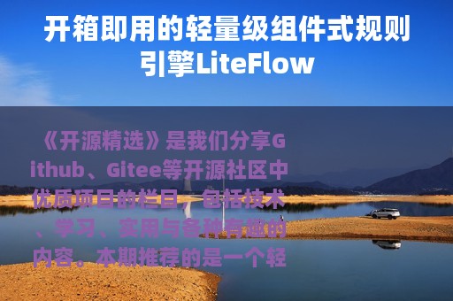 开箱即用的轻量级组件式规则引擎LiteFlow