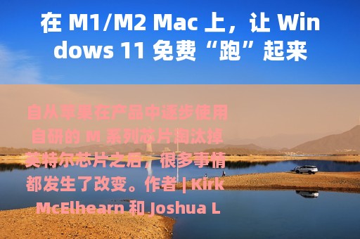 在 M1/M2 Mac 上，让 Windows 11 免费“跑”起来