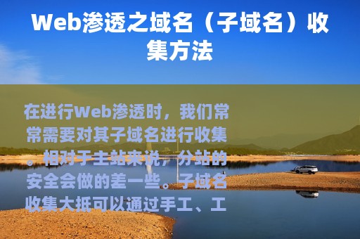 Web渗透之域名（子域名）收集方法