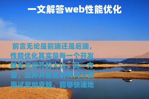一文解答web性能优化