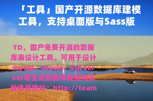 「工具」国产开源数据库建模工具，支持桌面版与Sass版