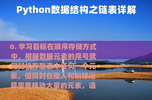 Python数据结构之链表详解