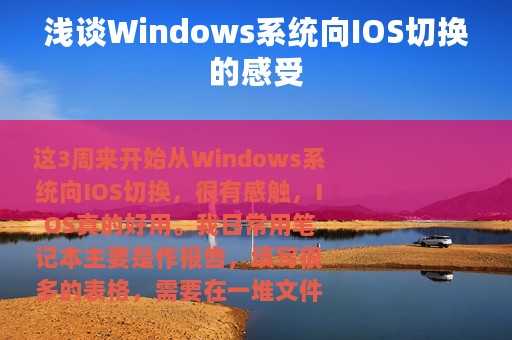 浅谈Windows系统向IOS切换的感受