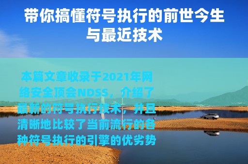 带你搞懂符号执行的前世今生与最近技术