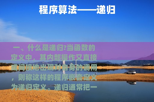 程序算法——递归