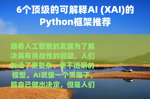 6个顶级的可解释AI (XAI)的Python框架推荐