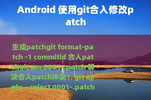 Android 使用git合入修改patch