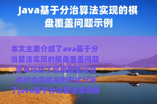 Java基于分治算法实现的棋盘覆盖问题示例