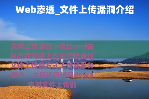 Web渗透_文件上传漏洞介绍
