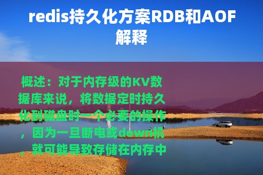 redis持久化方案RDB和AOF解释