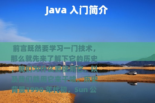 Java 入门简介
