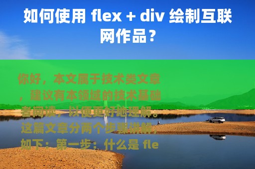 如何使用 flex + div 绘制互联网作品？