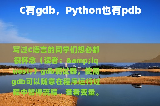 C有gdb，Python也有pdb