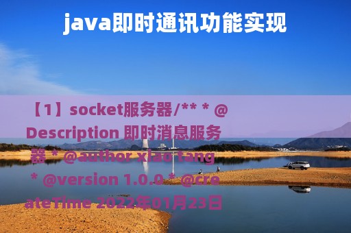 java即时通讯功能实现