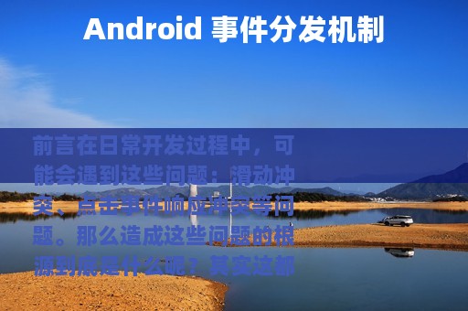 Android 事件分发机制