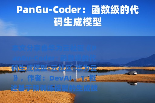 PanGu-Coder：函数级的代码生成模型