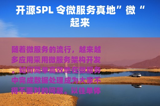 开源SPL 令微服务真地”微“起来