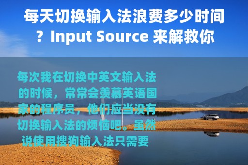 每天切换输入法浪费多少时间？Input Source 来解救你
