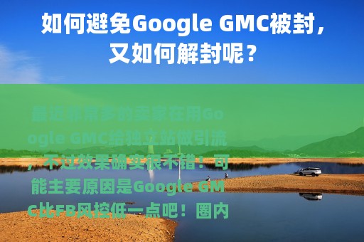 如何避免Google GMC被封，又如何解封呢？