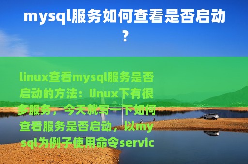 mysql服务如何查看是否启动？