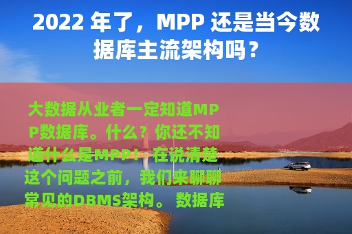 2022 年了，MPP 还是当今数据库主流架构吗？