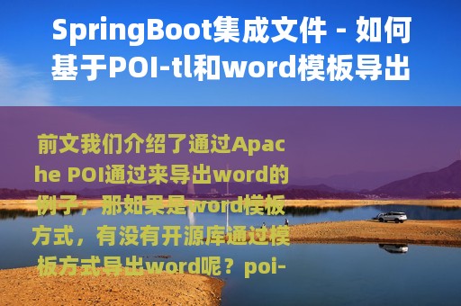 SpringBoot集成文件 - 如何基于POI-tl和word模板导出庞大Word文件