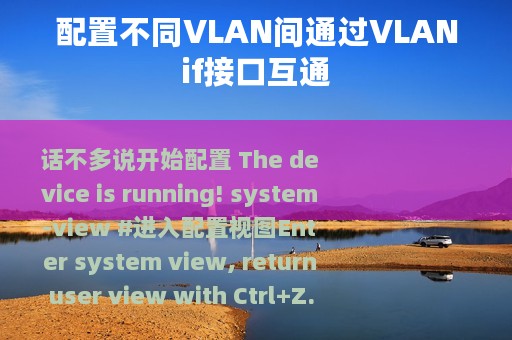 配置不同VLAN间通过VLANif接口互通