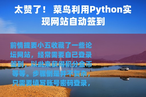 太赞了！ 菜鸟利用Python实现网站自动签到