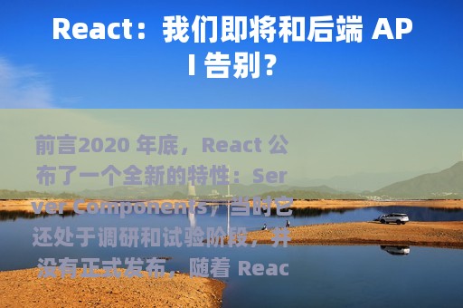 React：我们即将和后端 API 告别？