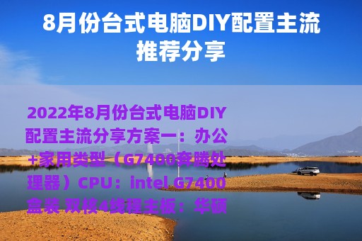8月份台式电脑DIY配置主流推荐分享