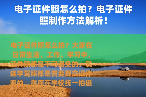 电子证件照怎么拍？电子证件照制作方法解析！
