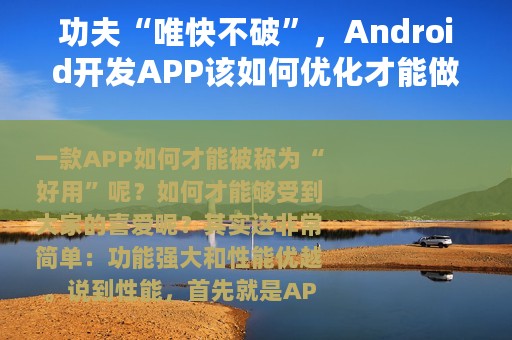 功夫“唯快不破”，Android开发APP该如何优化才能做到极致体验？