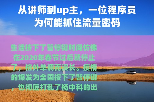 从讲师到up主，一位程序员为何能抓住流量密码