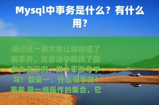 Mysql中事务是什么？有什么用？