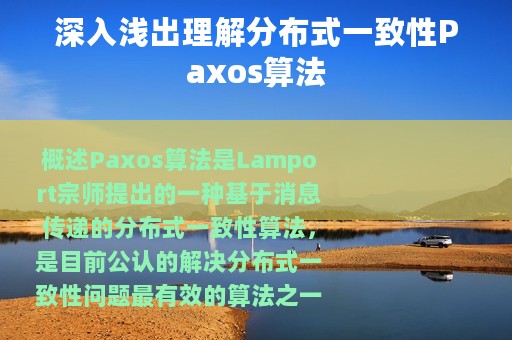 深入浅出理解分布式一致性Paxos算法
