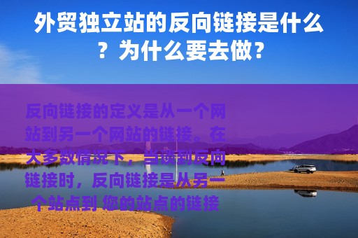 外贸独立站的反向链接是什么？为什么要去做？