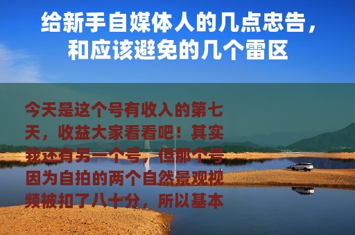 给新手自媒体人的几点忠告，和应该避免的几个雷区