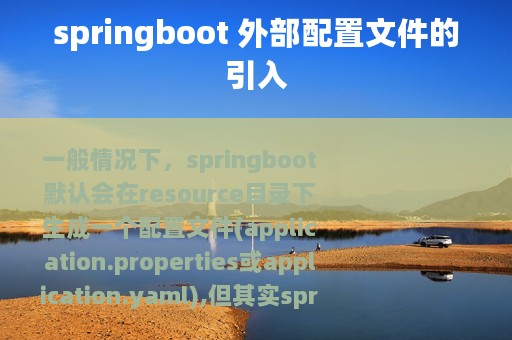 springboot 外部配置文件的引入