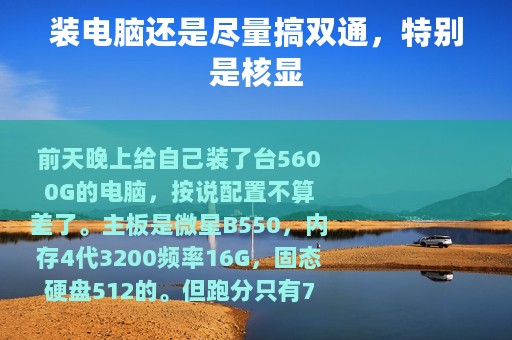 装电脑还是尽量搞双通，特别是核显