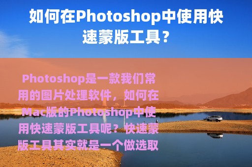 如何在Photoshop中使用快速蒙版工具？