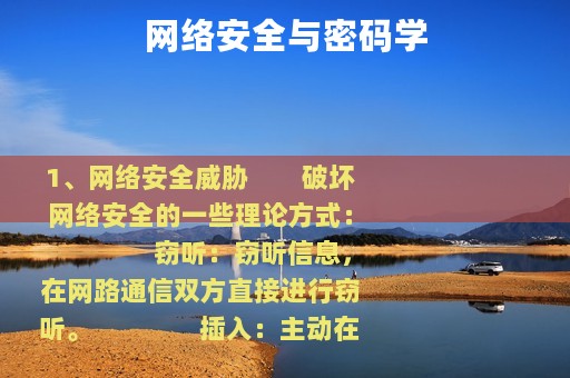 网络安全与密码学
