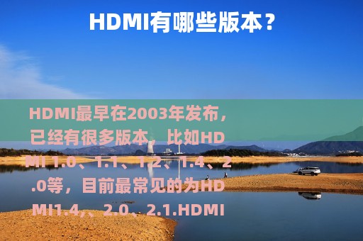 HDMI有哪些版本？