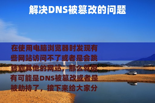 解决DNS被篡改的问题
